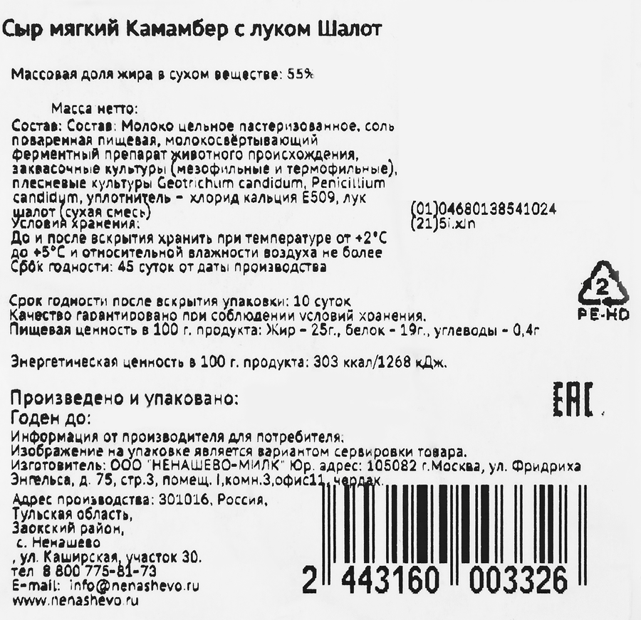 Сыр мягкий НЕНАШЕВО Камамбер с луком Шалот 55%, без змж, весовой, предпросмотр