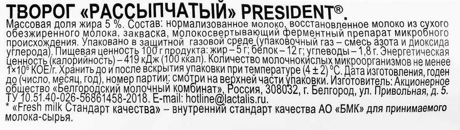 Творог рассыпчатый PRESIDENT 5%, без змж, 450г, предпросмотр