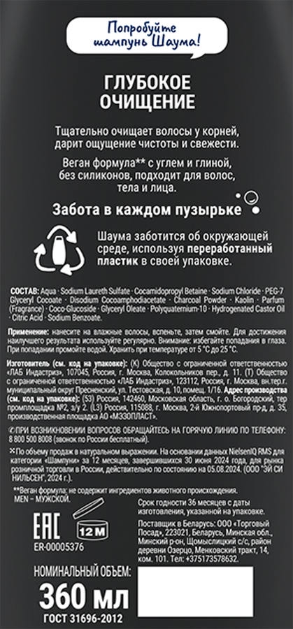Шампунь для волос, тела и лица мужской ШАУМА Men 3в1 Глубокое очищение, 360мл, превью