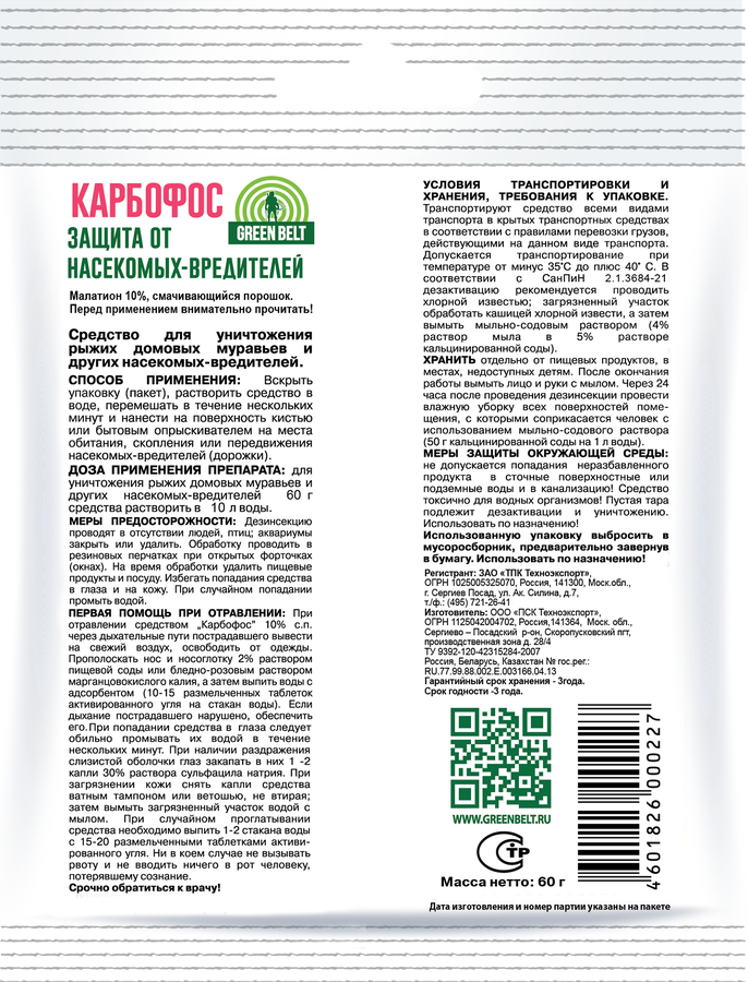Средство для защиты от насекомых-вредителей ГРИН БЭЛТ Карбофос, Арт. 01-147, 60г, предпросмотр