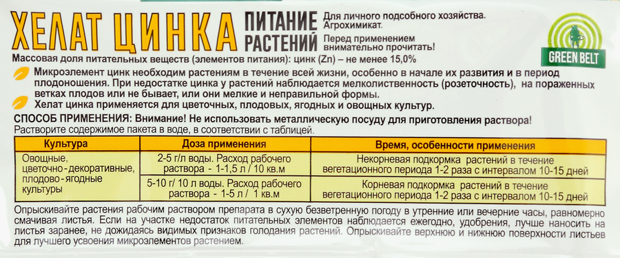 Удобрение ГРИН БЭЛТ Хелат цинка, Арт. 04-512, 10г, превью