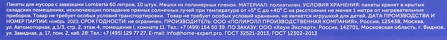 Пакеты для мусора LOMBERTA с затяжкой, 60л, Арт. 720126, 10шт, превью