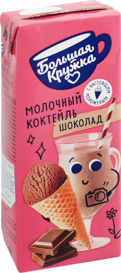 Коктейль БОЛЬШАЯ КРУЖКА Шоколад, мороженое 3%, без змж, 200мл, превью