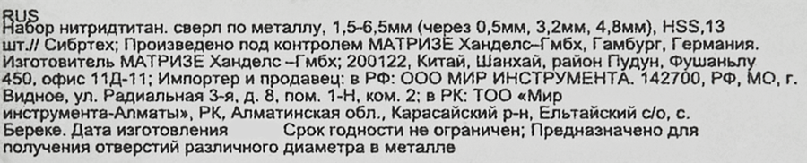 Набор сверл по металлу СИБРТЕХ с нитридтитановым покрытием 1,5–6,5мм (через 0,5мм, 3,2мм, 4,8мм) 13шт, сталь НSS, Арт. 723867, предпросмотр