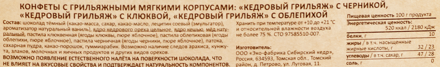 Набор конфет СИБИРСКИЙ КЕДР Кедровый грильяж ассорти клюква/черника/облепиха, 120г, предпросмотр
