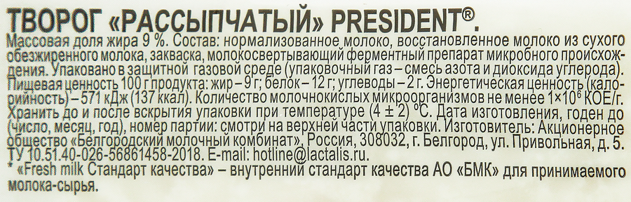 Творог рассыпчатый PRESIDENT 9%, без змж, 450г, превью