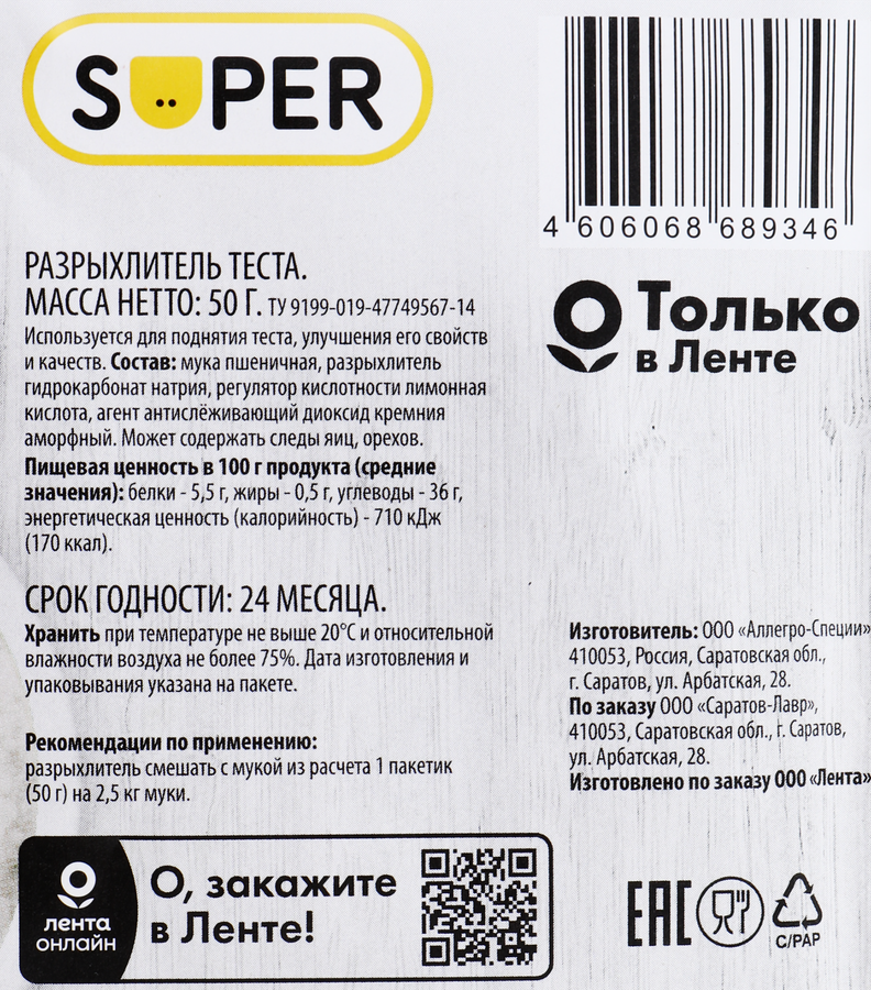 Разрыхлитель теста SUPER, 50г, превью