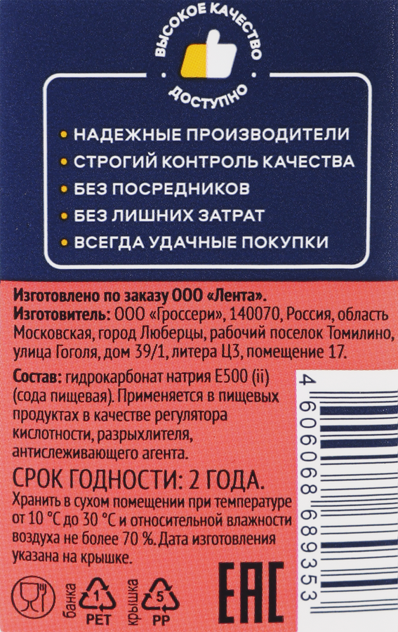 Сода пищевая ЛЕНТА, 450г, предпросмотр