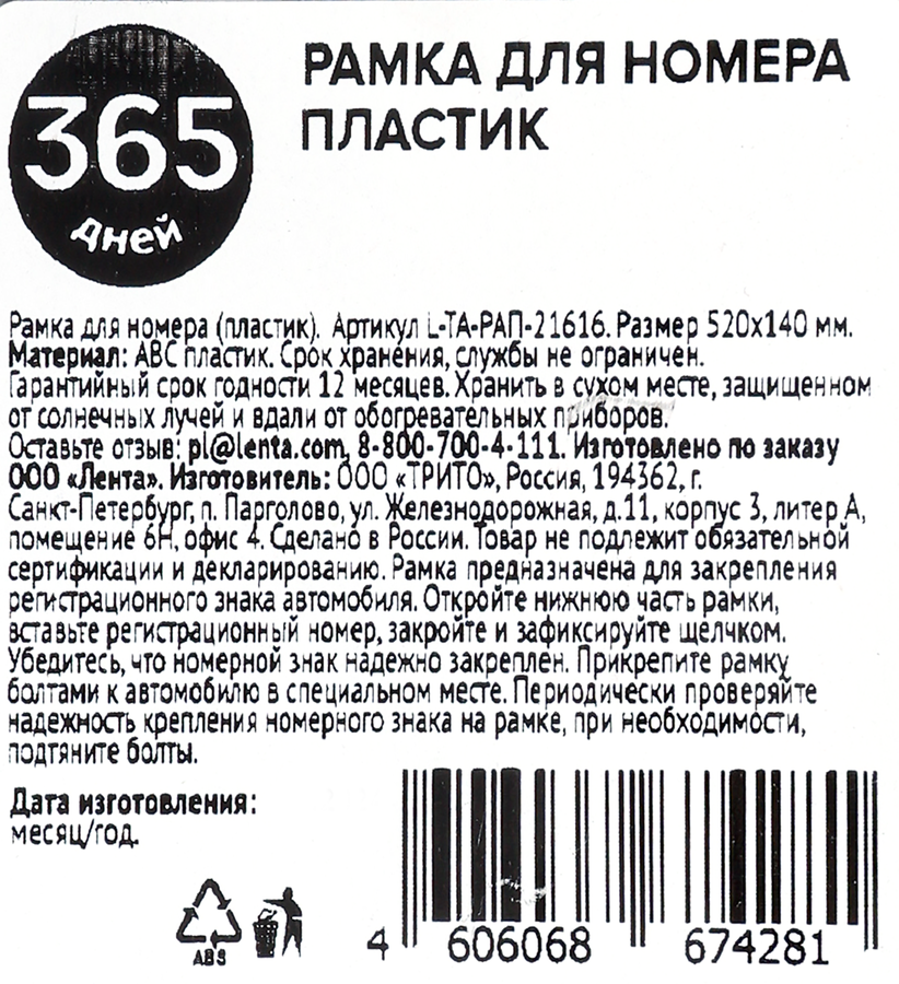 Рамка под номерной знак 365 ДНЕЙ, Арт. L-ТА-РАП-21616, превью