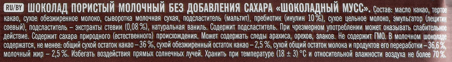 Шоколад пористый молочный ПОБЕДА ВКУСА Шоколадный мусс, без добавления сахара, 65г, превью
