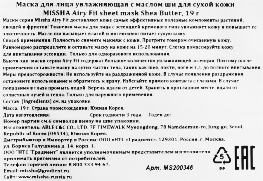 Маска для лица MISSHA Airy Fit увлажняющая с маслом ши, для сухой кожи, 19г, предпросмотр