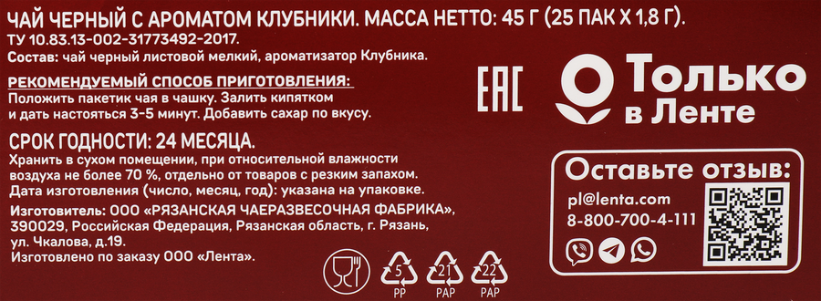 Чай черный ВЫБОР СЕМЬИ с ароматом клубники, 25пак, превью