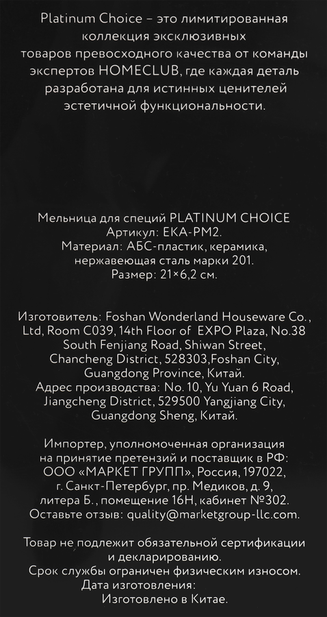 Мельница для специй PLATINUM CHOICE 21см, сталь, Арт. EKA-PM2, превью