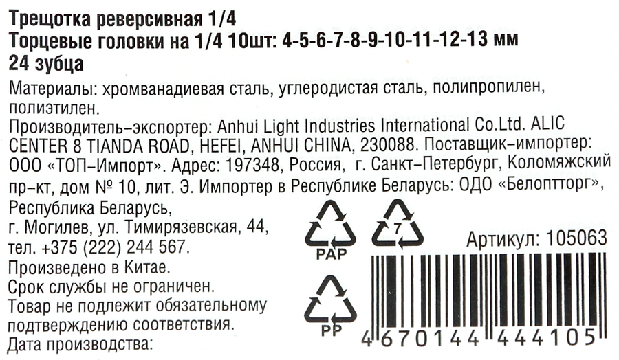 Ключ-трещотка PARK 1/4 + торцевые головки, Арт. 105063, предпросмотр