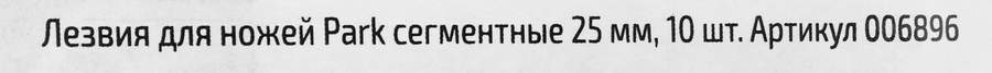 Лезвия для ножей PARK сегментные 25мм, Арт. 006896, 10шт, превью