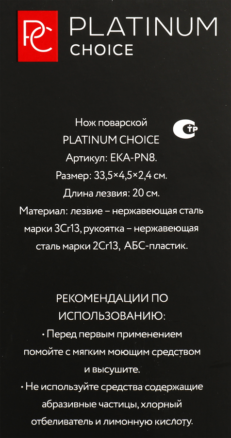 Нож поварской PLATINUM CHOICE 20см, нержавеющая сталь, ABS-пластик, Арт. EKA-PN8, предпросмотр