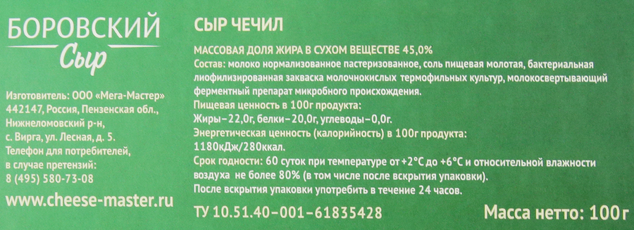 Сыр БОРОВСКИЙ СЫР Чечил 45%, без змж, 100г, превью
