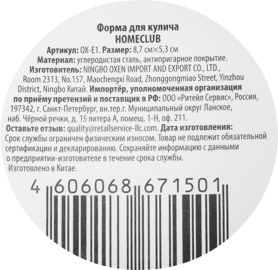 Форма для кулича HOMECLUB 9х5,3см, антипригарное покрытие, сталь, Арт. OX-E1, превью