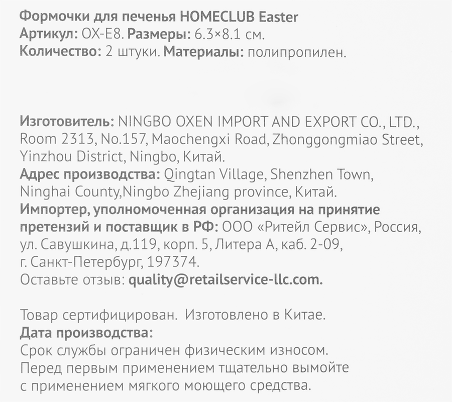 Формочки для печенья HOMECLUB Easter, полипропилен, в ассортименте, Арт. OX-E8, превью