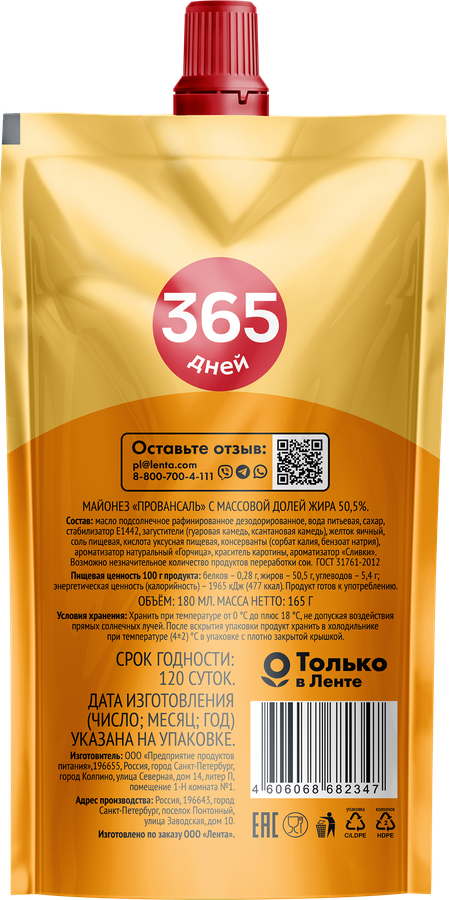 Майонез 365 ДНЕЙ Провансаль 50,5%, 180мл, предпросмотр