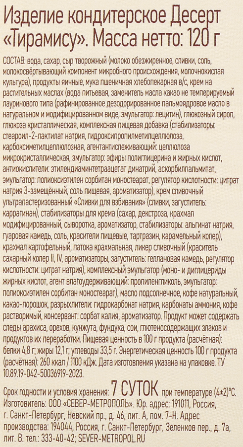 Пирожное СЕВЕР Тирамису, 120г, предпросмотр