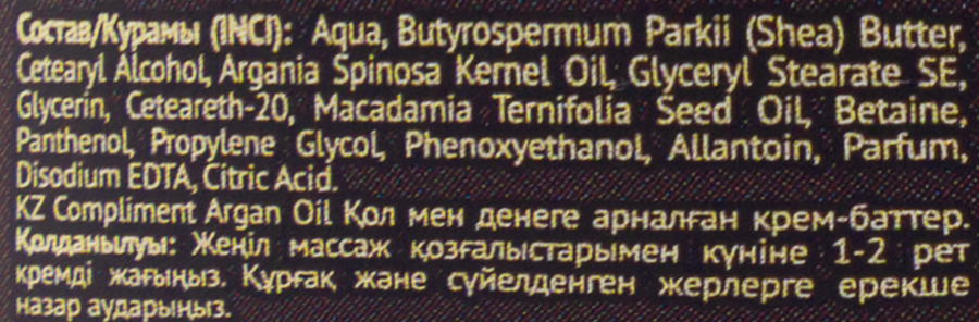 Крем-баттер COMPLIMENT Argan Oil Питание и увлажнение, для очень сухой кожи, 200мл, превью