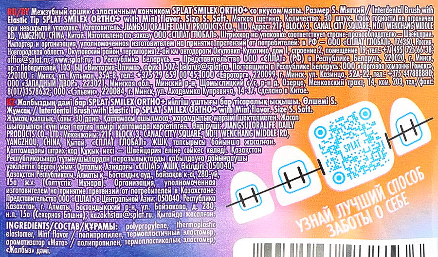 Зубной ершик SPLAT Smilex ortho+ межзубный с эластичным кончиком со вкусом мяты, 30шт, предпросмотр