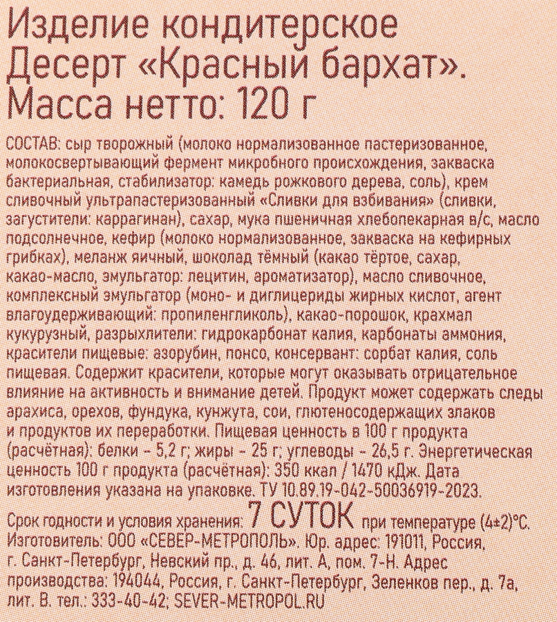 Пирожное СЕВЕР Красный бархат, 120г, предпросмотр