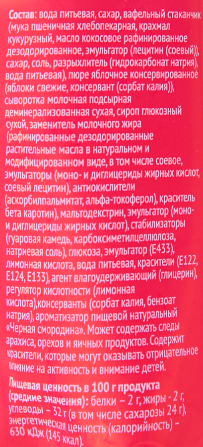 Замороженный десерт 365 ДНЕЙ Шербет яблочный с ароматом черной смородины 2%, с змж, вафельный стаканчик, 80г, превью