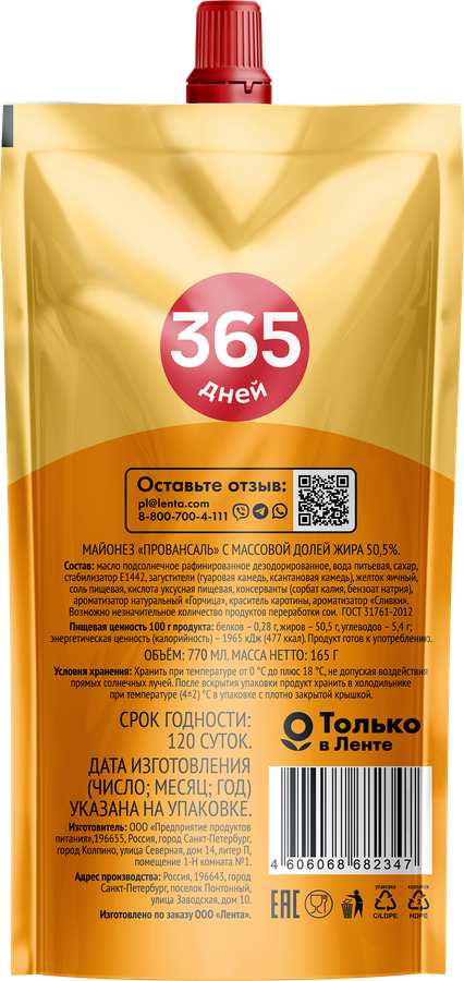 Майонез 365 ДНЕЙ Провансаль 50,5%, 770мл, предпросмотр