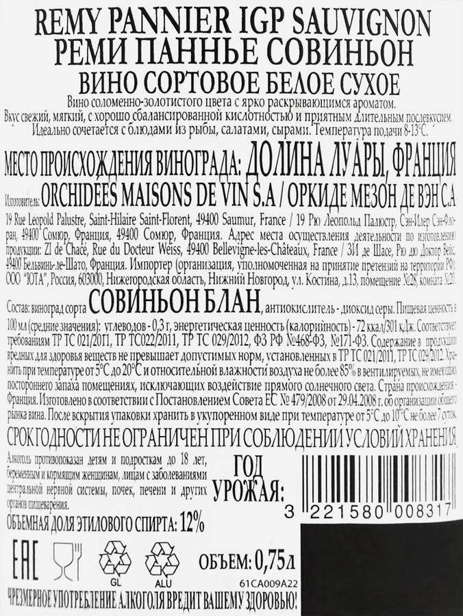 Вино REMY PANNIER Sauvignon Валь де Луаре сортовое ординарное белое сухое, 0.75л, предпросмотр