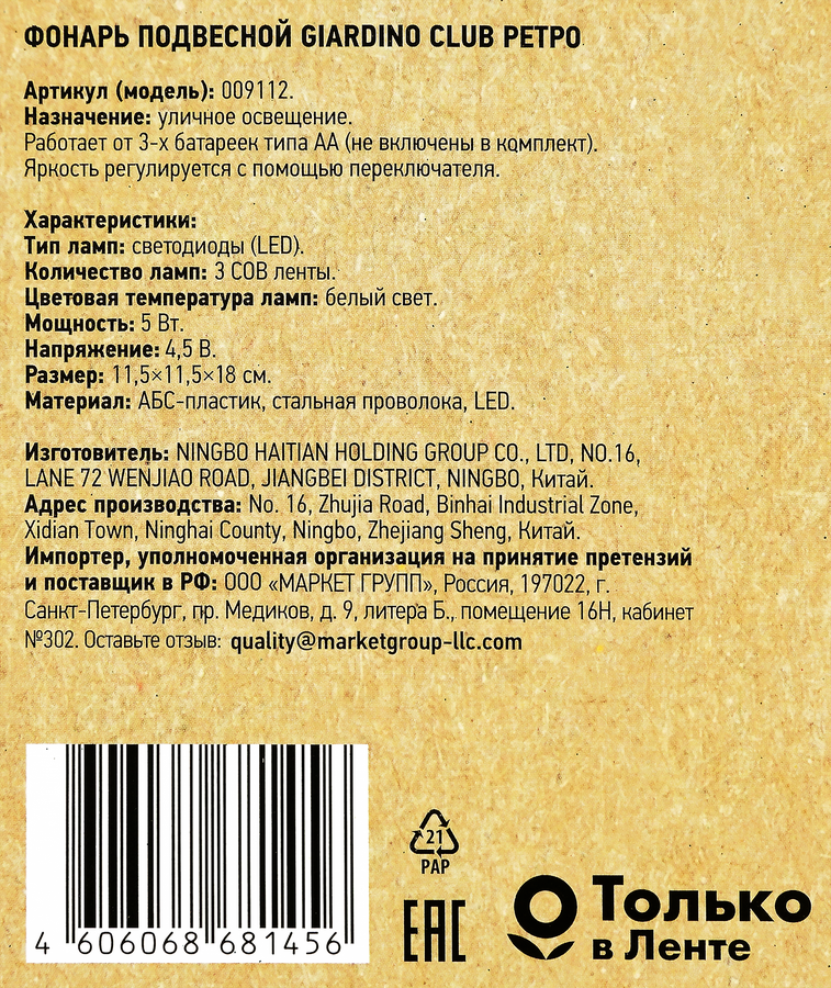 Фонарь подвесной GIARDINO CLUB Ретро 11,5х11,5х24см, Арт. 009112, превью