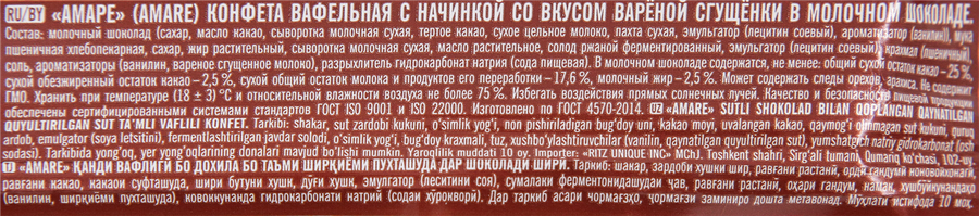 Конфета вафельная АМАРЕ с начинкой со вкусом вареной сгущенки в молочном шоколаде, 45г, превью