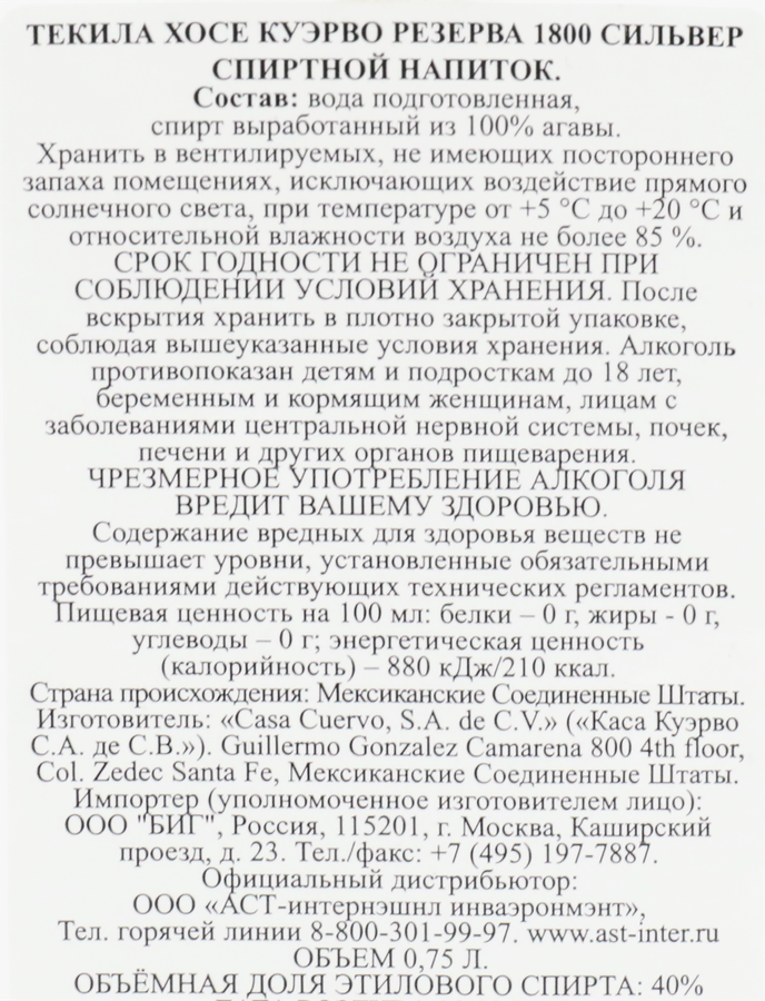 Напиток спиртной JOSE CUERVO Текила Reserva 1800 Silver 40%, 0.75л, предпросмотр