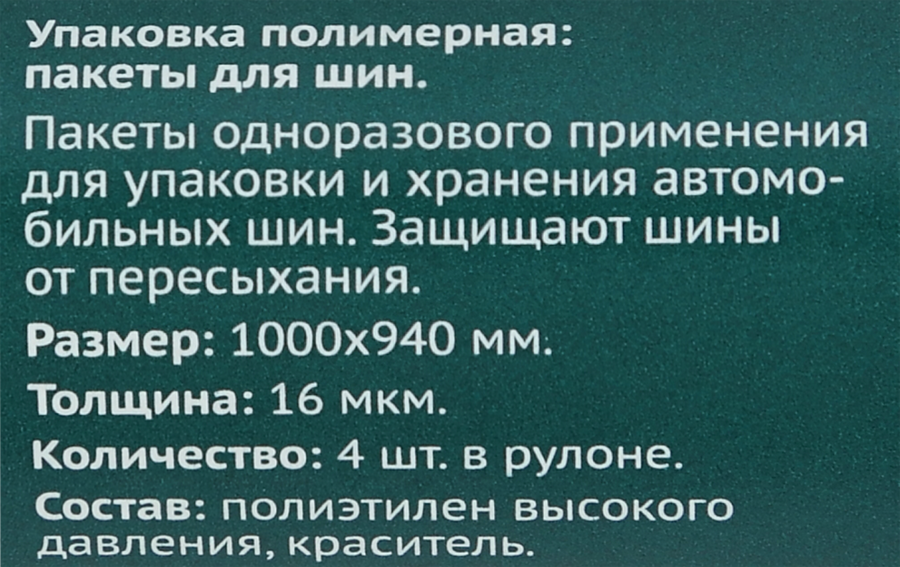 Пакеты для хранения автошин 365 ДНЕЙ R19, 4шт, превью