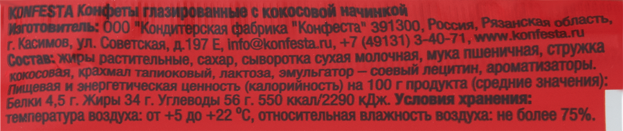 Конфеты KONFESTA с кокосовой начинкой, глазированные, 36г, превью