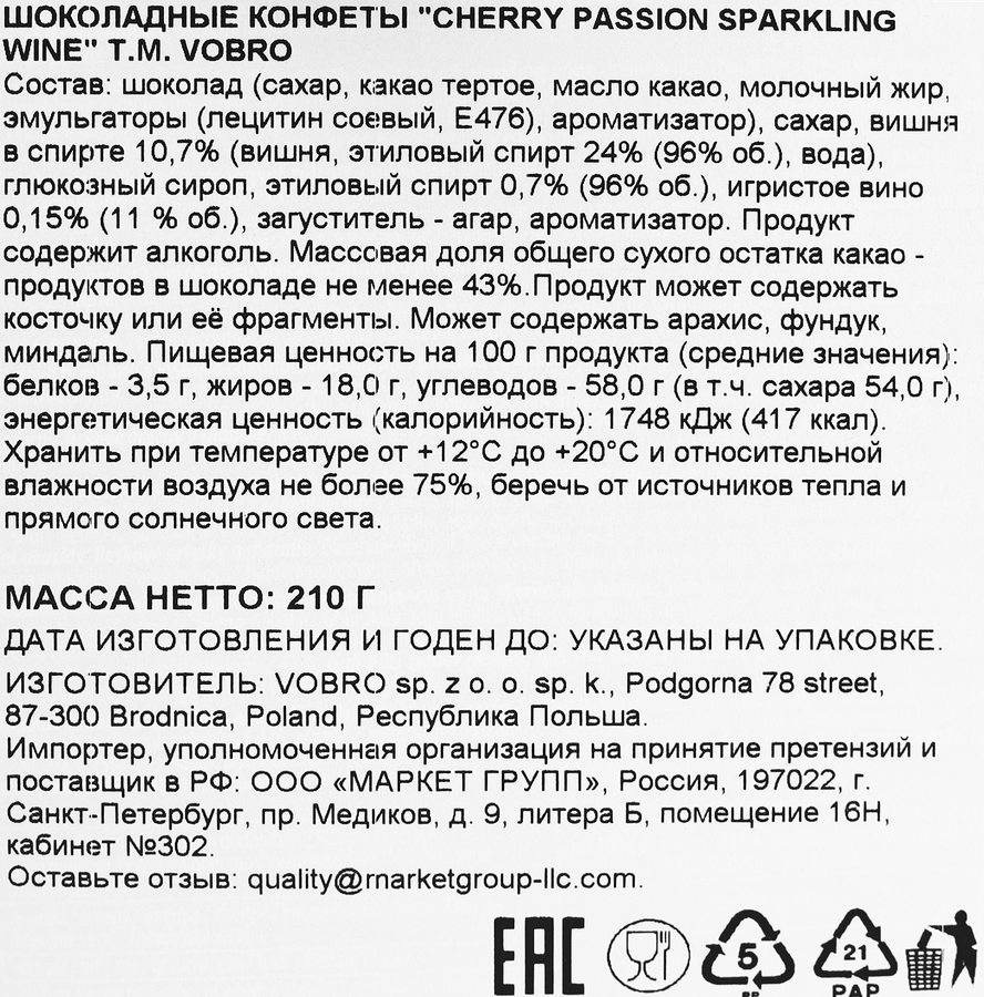 Набор конфет VOBRO Cherry passion sparkling wine, содержат алкоголь, 210г, превью