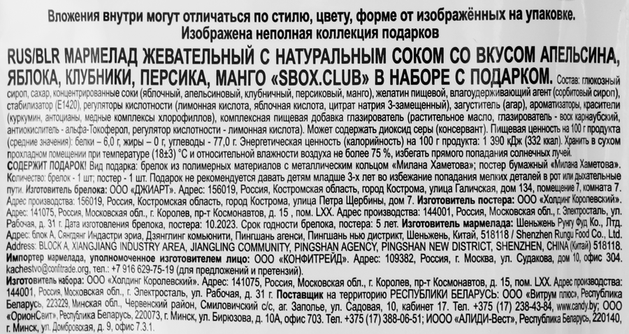 Мармелад жевательный SBOX Club Милана Хаметова, в наборе с подарком, 10г, предпросмотр