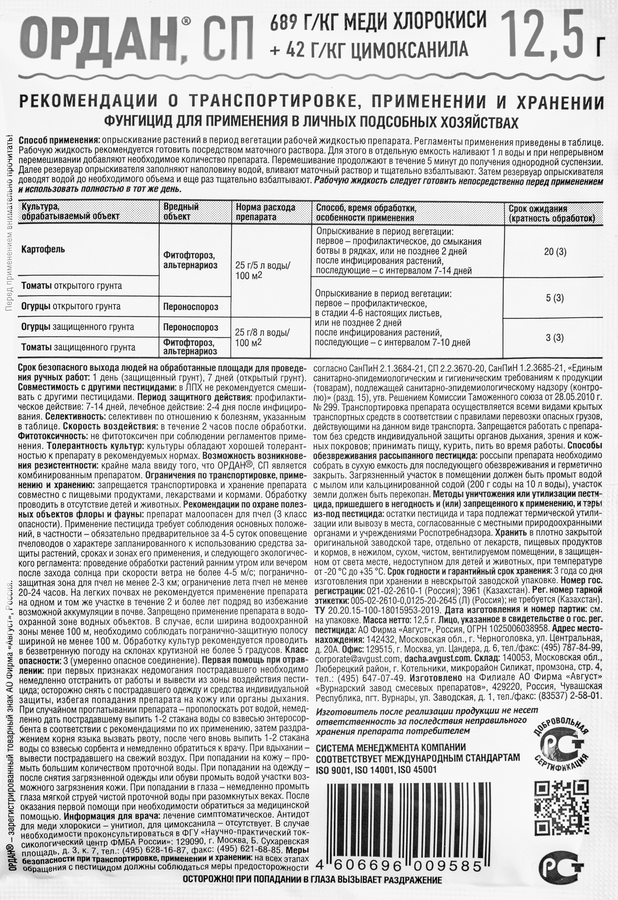 Фунгицид от болезней томатов, огурцов и картофеля AVGUST Ордан, Арт. 42000558, 12,5г, превью