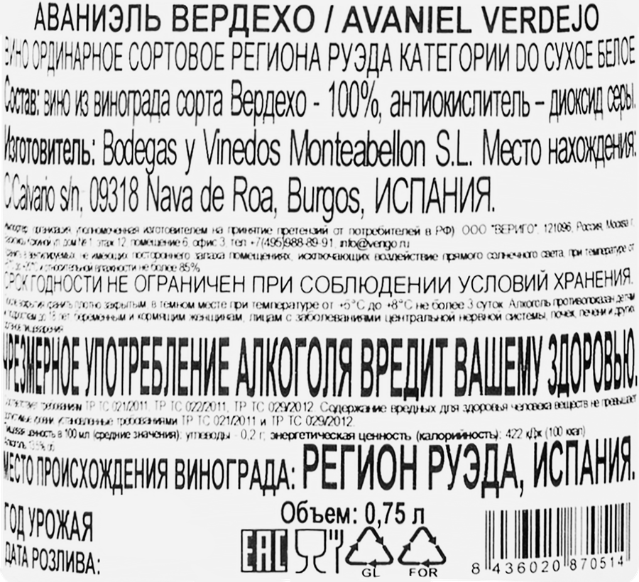 Вино AVANIEL Verdejo Руэда сортовое ординарное белое сухое, 0.75л, превью
