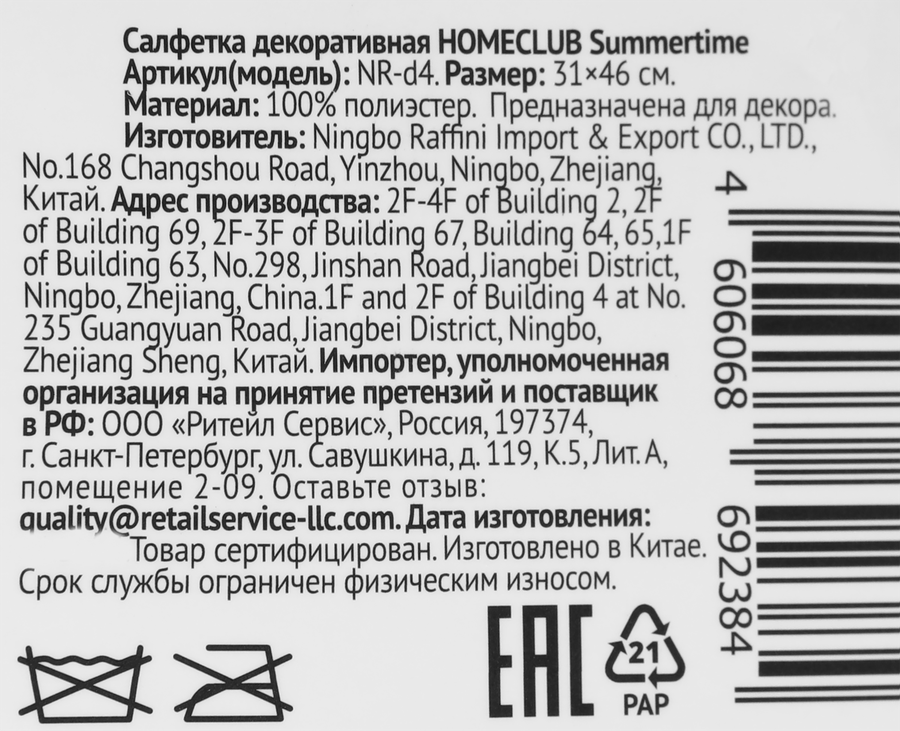 Салфетка декоративная HOMECLUB Summertime, овальная, Арт. NR-d4, превью
