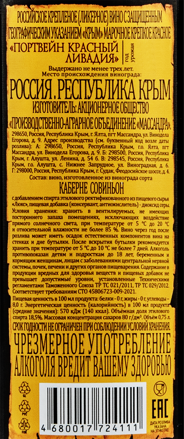 Вино крепленое ликерное МАССАНДРА Портвейн Ливадия Крым марочное крепкое красное, 0.75л, превью