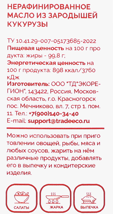 Масло из зародышей кукурузы ЗЕЛЕНАЯ ГОРА нерафинированное, 250мл, предпросмотр