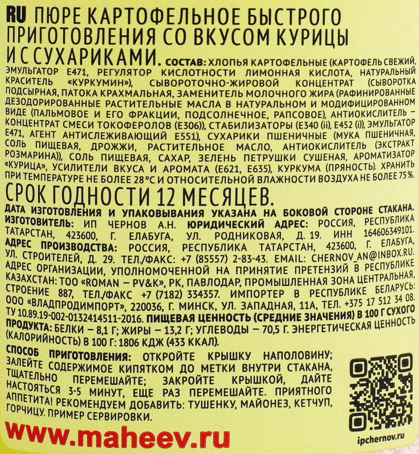 Пюре картофельное МАХЕЕВЪ со вкусом курицы и сухариками, 40г, предпросмотр
