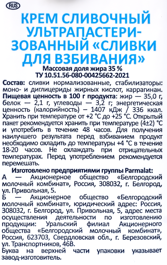 Сливки ультрапастеризованные PARMALAT Для взбивания 35%, без змж, 500г, превью