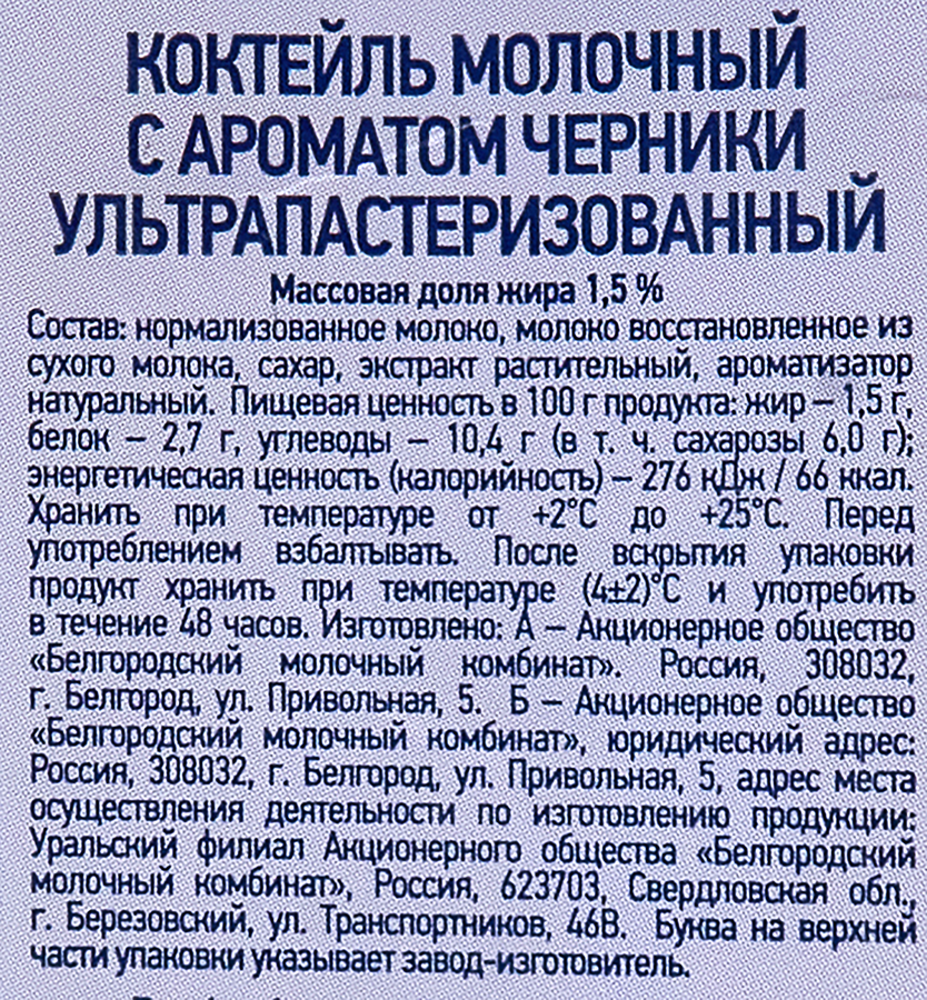 Коктейль молочный БЕЛЫЙ ГОРОД Черника 1,5%, без змж, 500г, превью