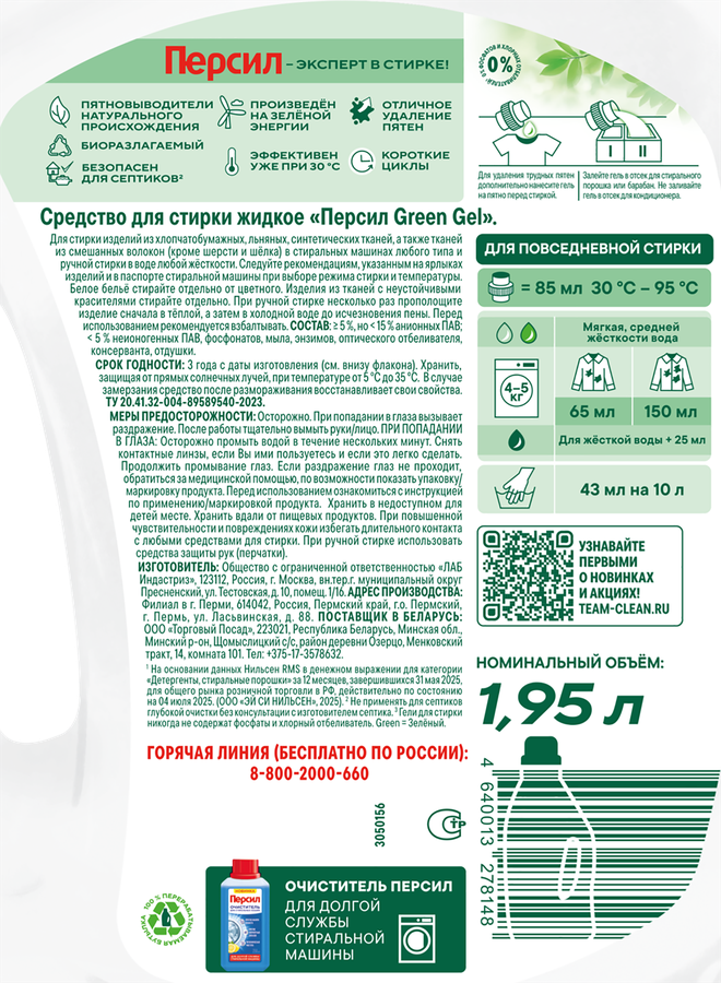 Гель для стирки ПЕРСИЛ Грин, 1,95л, предпросмотр