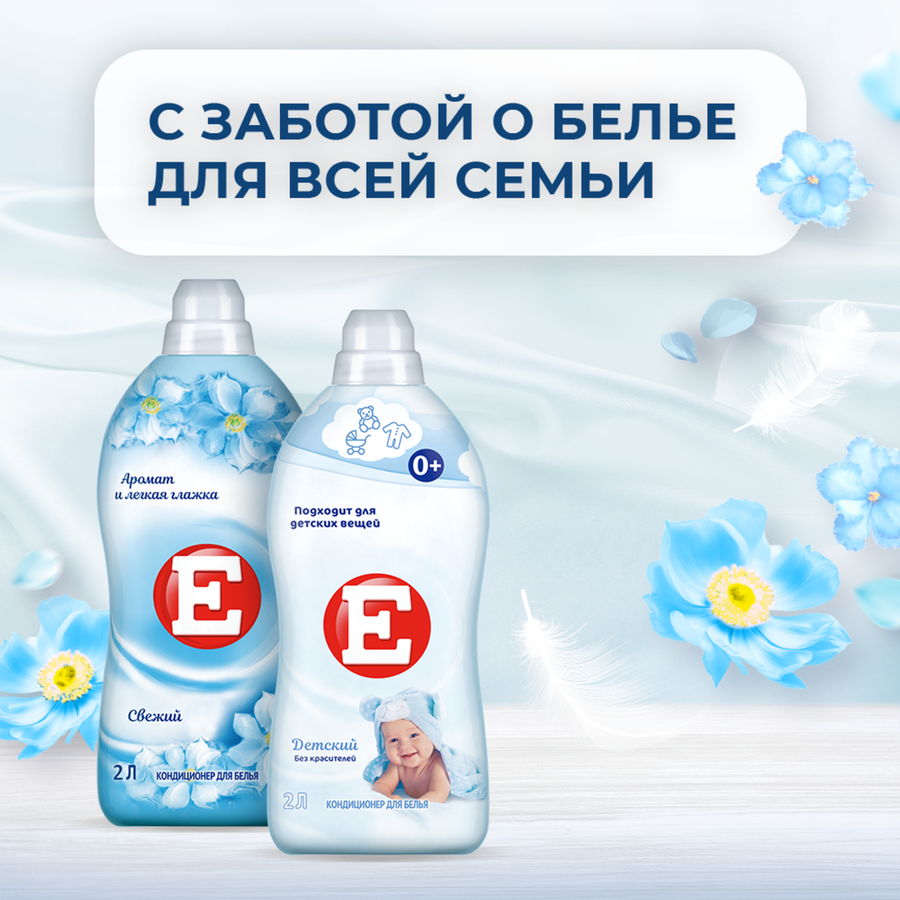 Кондиционер для белья Е Свежий, 4л, предпросмотр