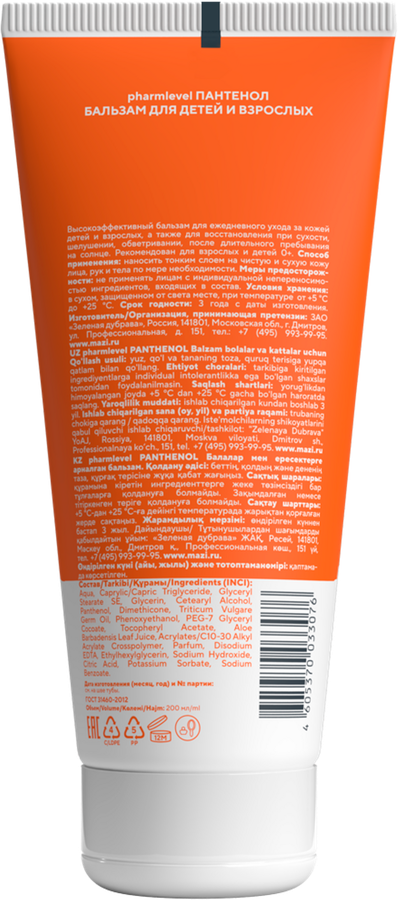 Бальзам для детей и взрослых PHARMLEVEL Пантенол 0+, 200мл, предпросмотр