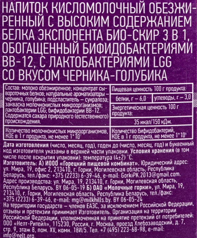 Напиток кисломолочный EXPONENTA Bio-Skyr Черника, голубика, 500г, предпросмотр